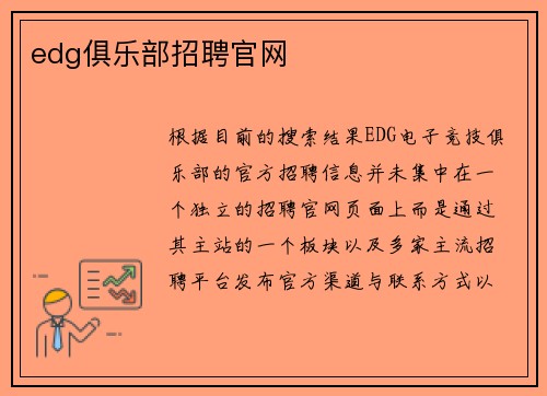 edg俱乐部招聘官网