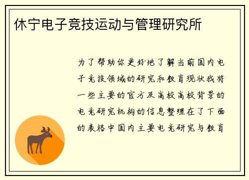 休宁电子竞技运动与管理研究所