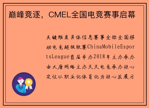 巅峰竞逐，CMEL全国电竞赛事启幕