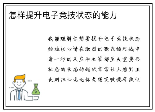 怎样提升电子竞技状态的能力