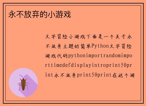 永不放弃的小游戏