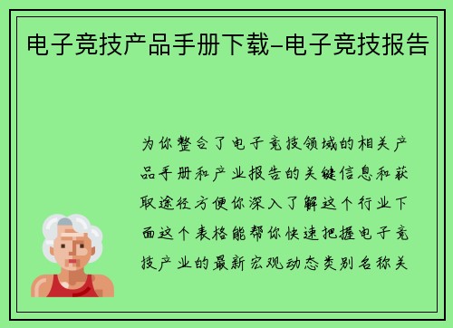 电子竞技产品手册下载-电子竞技报告